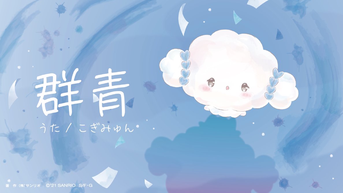 こぎみゅん 公式 新しいお歌にちょうせんしてみたみゅん とっても難しかったけど いっしょうけんめい歌ったみゅん こぎみゅんのほんとうの気持ち 聞いてほしいみゅん T Co 2euveinu こぎみゅん 歌ってみた 群青 こぎみゅん 公式 新しいお歌にちょうせんしてみたみゅん とっても難しかったけど いっしょうけんめい歌ったみゅん こぎみゅんのほんとうの気持ち 聞いてほしいみゅん T Co 2euveinu こぎみゅん 歌ってみた 群青
