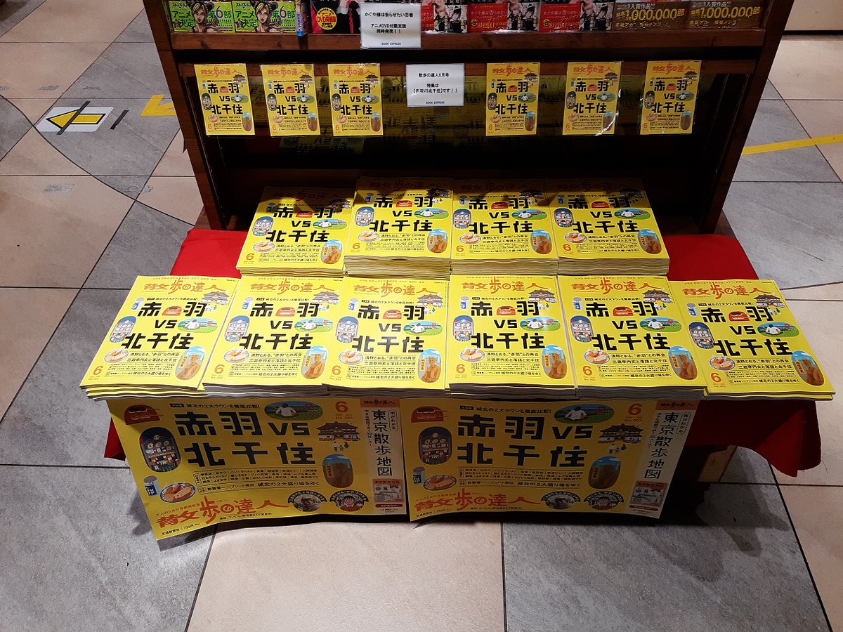 Book Compass 御当地特集 Bookexpress Ecute赤羽 店です 5月21日発売 散歩の達人6月号 は赤羽vs北千住特集です 麺対決 居酒屋対決 純喫茶対決 等見所が沢山 コロナ終息後の赤羽 北千住散策にもってこいの特集号です おすすめ Book Compass 御当地特集 Bookexpress Ecute赤羽 店です 5月21日発売 散歩の達人6月号 は赤羽vs北千住特集です 麺対決 居酒屋対決 純喫茶対決 等見所が沢山 コロナ終息後の赤羽 北千住散策にもってこいの特集号です おすすめ