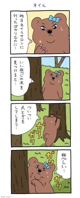 4コマ漫画 悲熊「ネイル」第3弾悲熊スタンプ発売!→ 悲熊 #クマンナ  #キューライス 