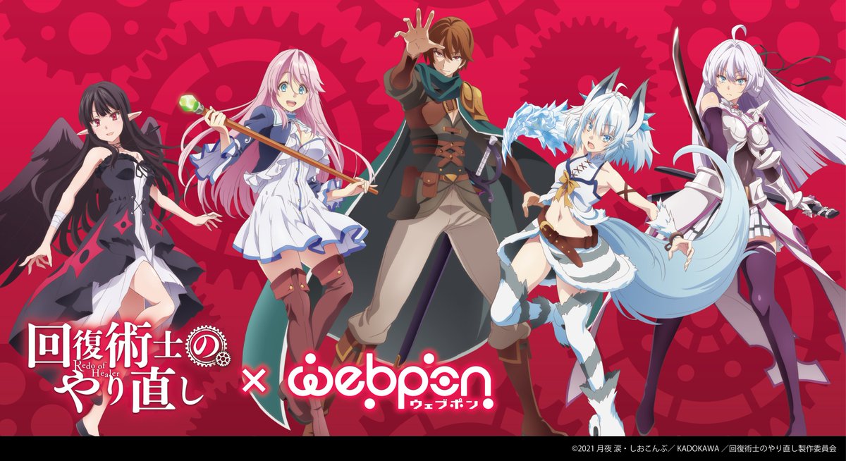 Tvアニメ 回復術士のやり直し 公式ツイッター Kaiyari Anime Twitter Tvアニメ 回復術士のやり直し 公式ツイッター Kaiyari Anime Twitter