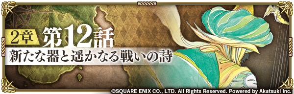 ロマンシング サガ リ ユニバース公式 S Tweet メイン 2章第12話更新のお知らせ メイン 2章第12話 新たな器と遥かなる戦いの詩 を公開いたしました また メイン 2章第12話公開に伴い 一部累計ミッションを追加いたしました 詳細はゲーム内お知らせをご