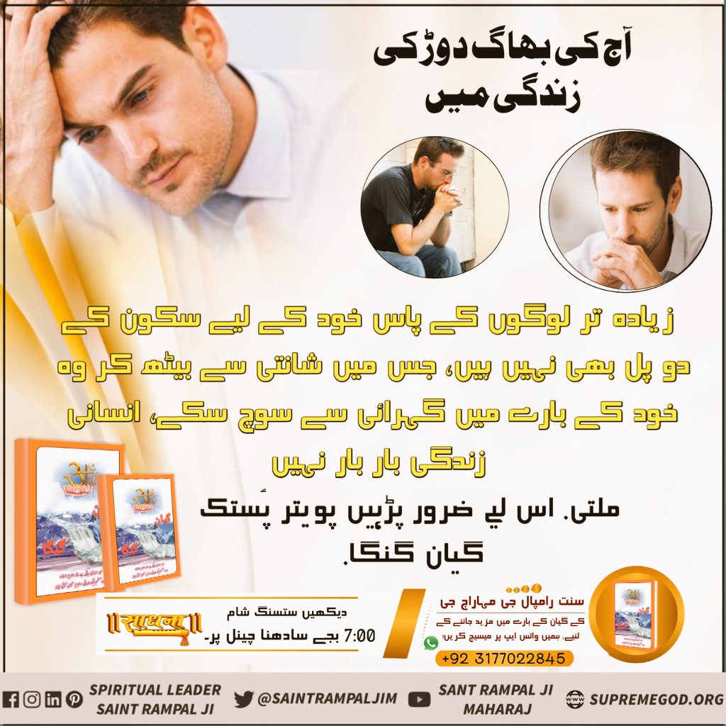 #تناؤ_کا_حل
مالی حالات خراب ہونے کی وجہ سے بہت سے لوگ تناؤ سے گھرے رہتے ہیں، وہ خودکشی تک کی سوچ لیتے ہیں.
لیکن سنت رامپال جی مہاراج جی سے دکشا لیکر مریادہ میں رہ کر بھگتی کرنے سے غریبی بھی دور ہوتی ہے وہ سُکھی زندگی اور جینے کی راہ بھی ملتی ہے. 👉👉👉👉👆👆