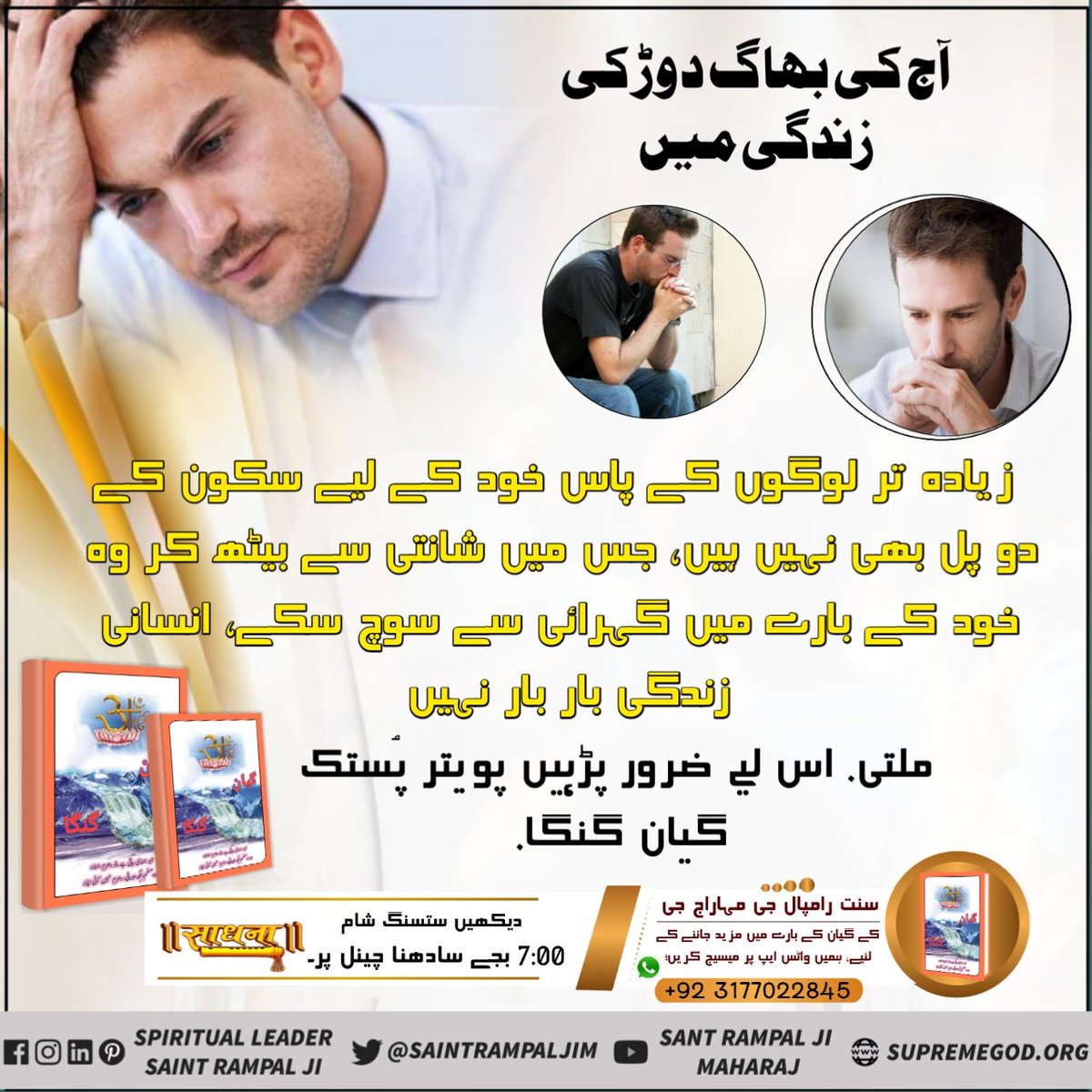 #تناؤ_کا_حل
آج کی بھاگ دوڑ کی زندگی میں زیادہ تر لوگوں کے پاس خود کے لیے سکون کے دو پل بھی نہیں ہیں، جس میں شانتی سے بیٹھ کر وہ خود کے بارے میں گہرائی سے سوچ سکے، انسانی زندگی بار بار نہیں ملتی. اس لیے ضرور پڑہیں پویتر پُستک گیان گنگا.