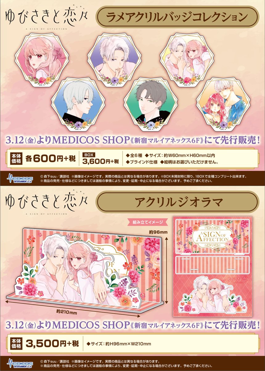 一般受注開始！／ 「ゆびさきと恋々」POP UPコーナーで大好評だった