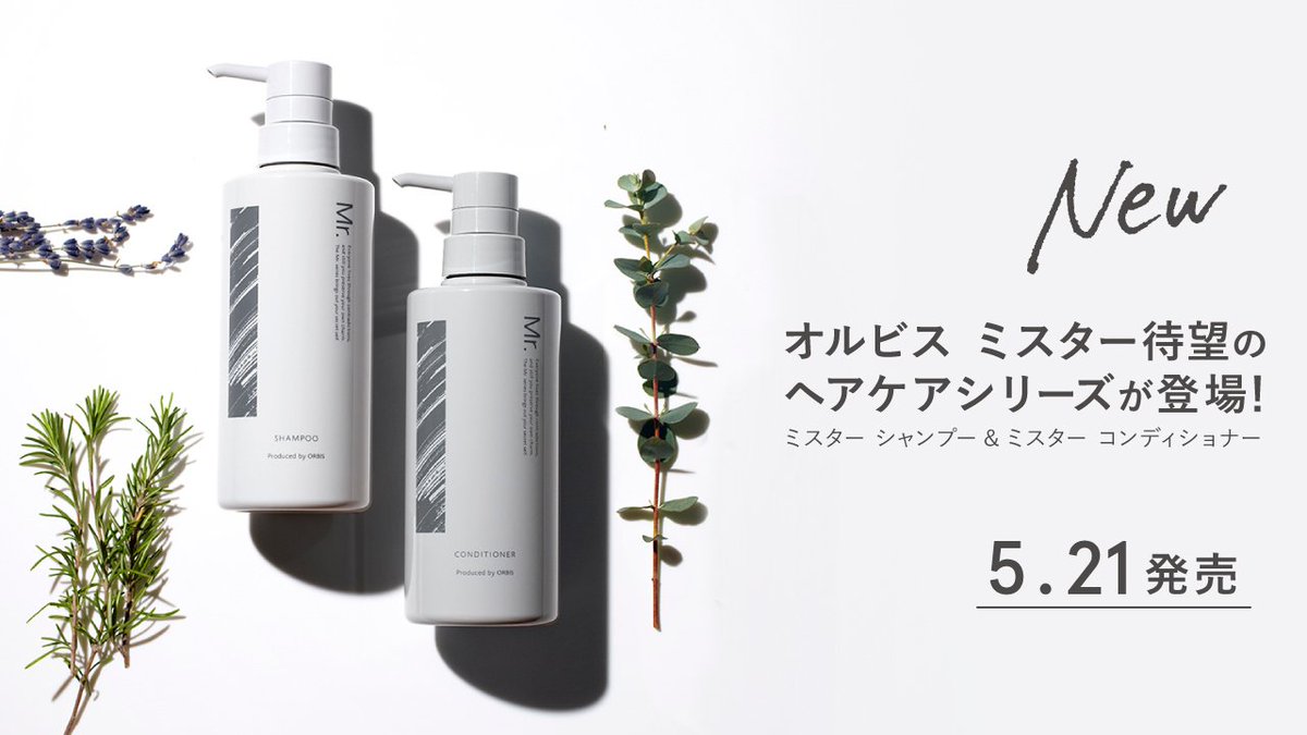 オルビス A Twitter 5 21 金 発売 メンズヘアケアの ミスターシャンプー ミスターコンディショナー も登場しました 汗 皮脂汚れ スタイリング剤をしっかりオフし 髪表面を守って寝ぐせやうねり等を防いでくれます グリーン ハーブの香りで癒され オルビス A Twitter 5 21 金 発売 メンズヘアケアの ミスターシャンプー ミスターコンディショナー も登場しました 汗 皮脂汚れ スタイリング剤をしっかりオフし 髪表面を守って寝ぐせやうねり等を防いでくれます グリーン ハーブの香りで癒され