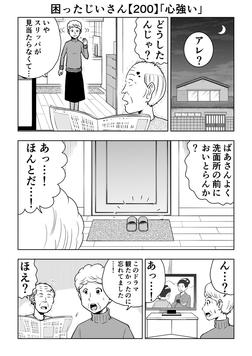 ついに200話です!というわけで
困ったじいさん200「心強い」
#困ったじいさん 