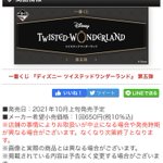 ツイステで 一番くじ が話題に トレンディソーシャルゲームス ツイステで 一番くじ が話題に トレンディソーシャルゲームス