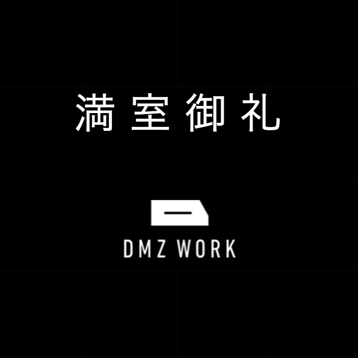 dmzwork's tweet photo. おかげさまで、2021年3月末にDMZ WORKは全室満室となりました。全ての方にお礼申し上げます。

即時にてのご入居案内はできませんが、引き続き内見は受け付けております。
また、現在でもコワーキング契約には若干の空きがございますので引き続きご検討のほどよろしくお願いいたします。 https://t.co/YalbH6Wmdh
