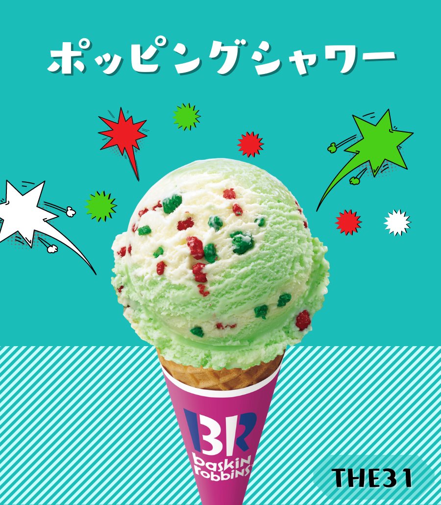 サーティワン アイスクリーム 人気フレーバー紹介 今日紹介するアイスは The 31 な ポッピングシャワー フレーバー総選挙 で堂々の第1位を獲得した人気フレーバー ポップロックキャンディがお口の中でぱちぱち弾ける楽しさと やさしいミント