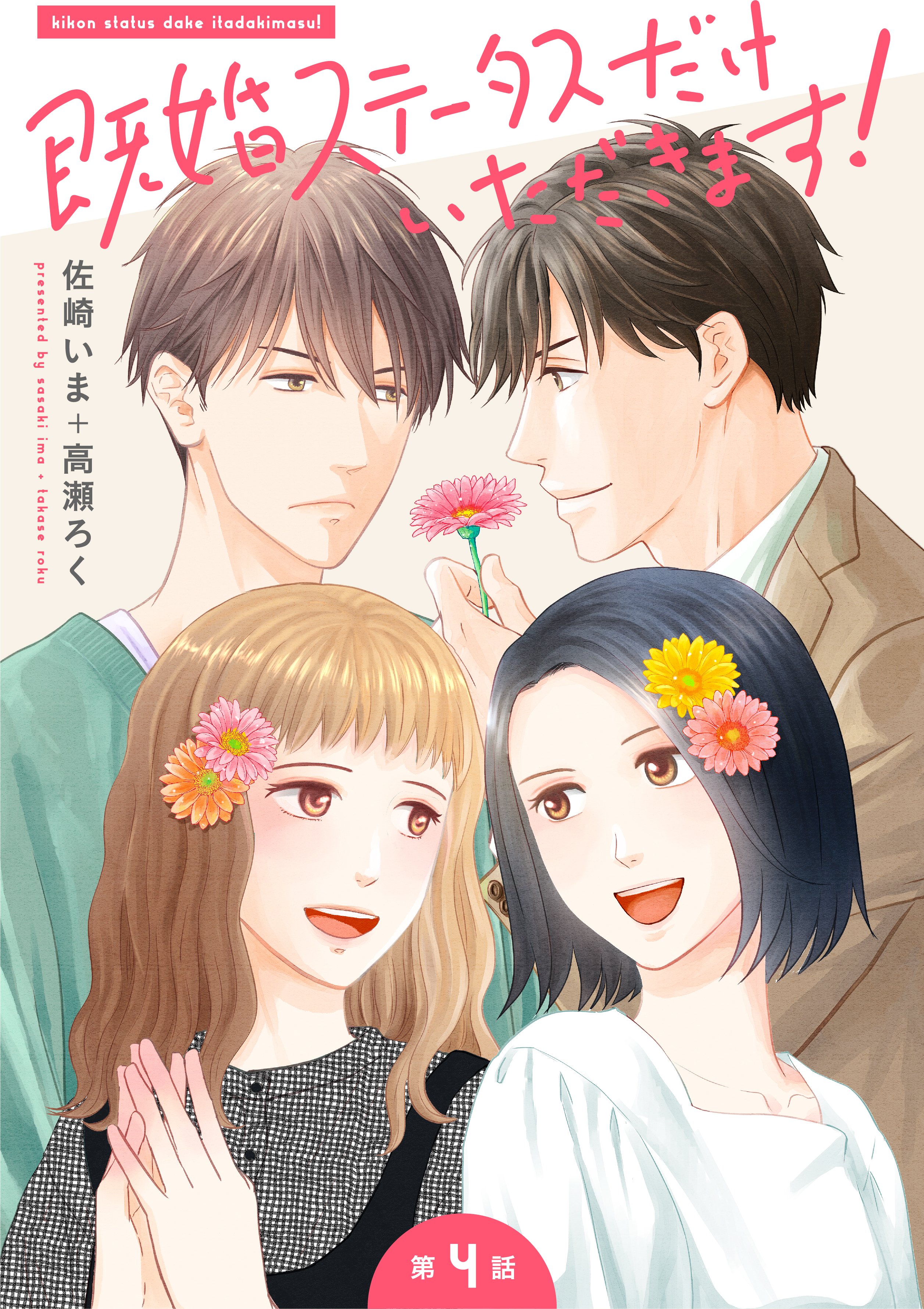 Comicフルール 5 21配信作品renta 先行配信 電子書籍 既婚ステータスだけいただきます 第4話 遠野律 著 佐崎いま 高瀬ろく人に合わせるのが苦手な律 ビアンのカップルの璃子とくるみとも距離をとっていて 男性同士 女性同士の
