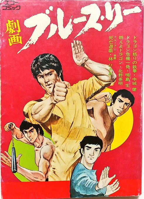 映画のコミカライズでは"音を可視化する"意義が大きいように思う。
「劇画ブルース・リー」(昭和49年)では、リー独特の怪鳥音である「アチョー!」を、当該字面が発明される前の劇画であるということもあり、各々が好き勝手にオリジナル怪鳥音をあてている所にその特徴を見ることができる。 