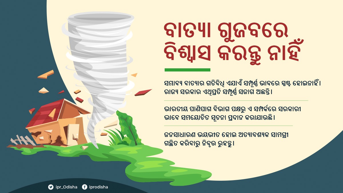 IPR_Odisha's tweet photo. ବାତ୍ୟାର ଗତିବିଧି ଏଯାଏଁ ସ୍ପଷ୍ଟ ହୋଇନାହିଁ। ତେଣୁ ଅଯଥା ଗୁଜବରେ ବିଶ୍ବାସ କରନ୍ତୁ ନାହିଁ। ସମ୍ଭାବ୍ୟ ବାତ୍ୟା ମୁକାବିଲା ପାଇଁ ରାଜ୍ୟ ସରକାର ସମ୍ପୂର୍ଣ୍ଣ ସଜାଗ ଅଛନ୍ତି। ଭାରତୀୟ ପାଣିପାଗ ବିଭାଗ ପକ୍ଷରୁ ଏନେଇ ସମୟୋଚିତ ସୂଚନା ପ୍ରଦାନ କରାଯାଉଛି, ତେଣୁ ଭୟଭୀତ ହୋଇ ଅତ୍ୟାବଶ୍ୟକ ସାମଗ୍ରୀ ଗଚ୍ଛିତ କରିବାରୁ ନିବୃତ୍ତ ରୁହନ୍ତୁ। https://t.co/QlAJqbulcU