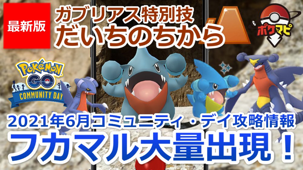 ポケモンgo攻略情報 ポケマピ フカマル のコミュニティ デイ 21 6 6 日 11時 17時 ガブリアス の特別なわざ だいちのちから ポケモン捕獲時xp3倍 70xp 1匹 獲得も可能 限定スペシャルリサーチ など 攻略情報動画 T
