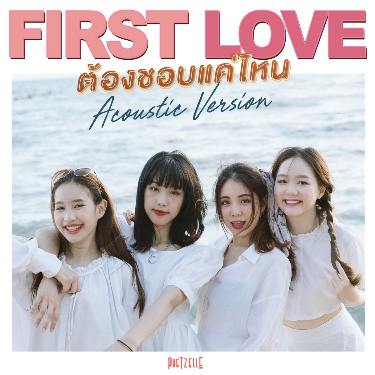ต้องชอบแค่ไหน (First Love)
Acoustic Version สามารถฟังได้แล้ว
ทุกช่องทาง Streaming นะคะ 🥰✨

ฟังได้ที่ ➡️ pretzelle.lnk.to/FirstLoveAcous…

#Pretzelle #ต้องชอบแค่ไหน