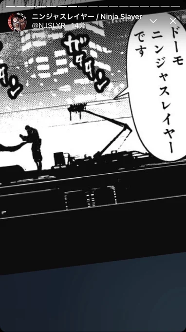 アイサツが完了した瞬間、文字だけの画像で音(カラテシャウト)すら追い越して速攻で決めにくるニンジャスレイヤーの表現
久しぶりでも相変わらずフリートの編集が上手い。 