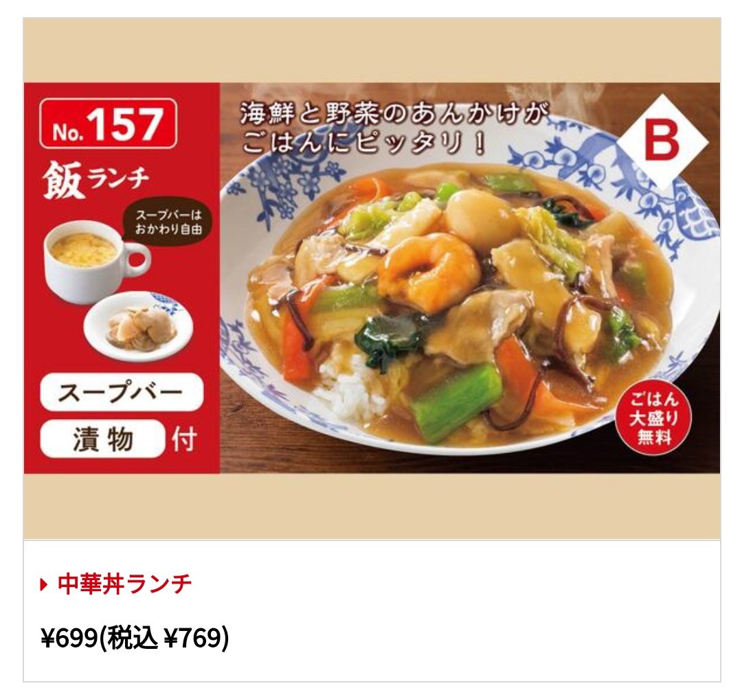 みんなの バーミヤン 中華丼 口コミ 評判 食べたいランチ 夜ごはんがきっと見つかる ナウティスイーツ