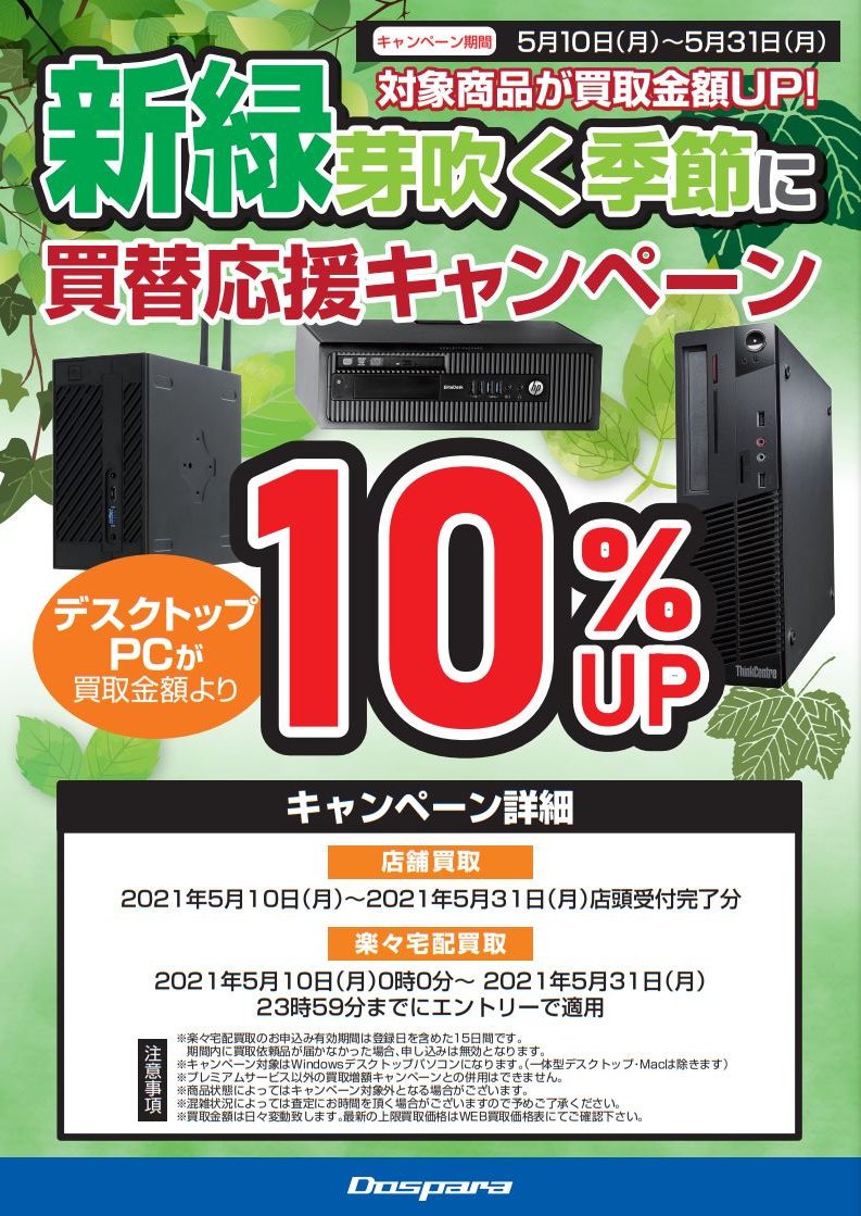 O Xrhsths ドスパラ金沢店 Sto Twitter 中古買取キャンペーンのご案内 現在ドスパラでは 中古パソコンの最終査定金額から 買取金額が10 Upするキャンペーンを行っております ドスパラ金沢店では 最短2日で査定いたしますので ぜひ一度ご検討くださいませ