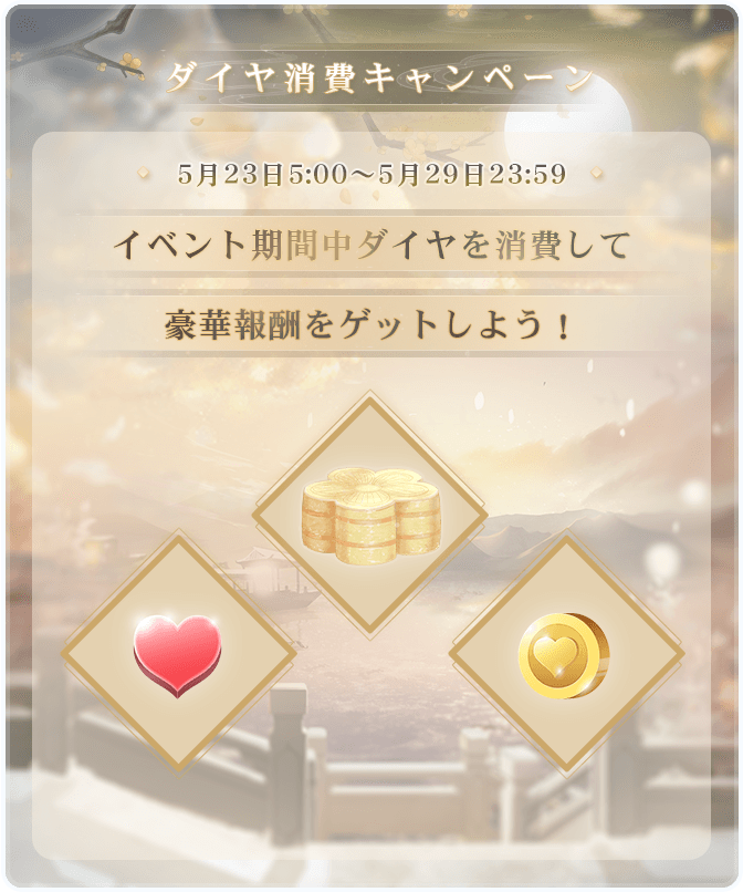 ミラクルニキ公式 ダイヤ消費キャンペーン開催 期間 5月23日5 00 5月29日23 59 イベント期間中ダイヤを消費して イベント 月下の舞 で使用できる桂花餅をはじめ 豪華報酬をゲットしよう ミラクルニキ