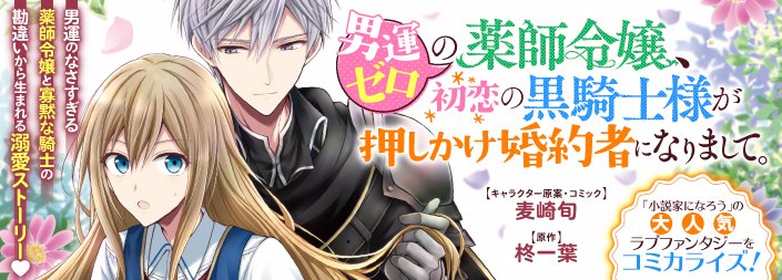 若者の大愛商品 男運ゼロの薬師令嬢 初恋の黒騎士様が押しかけ婚約者に