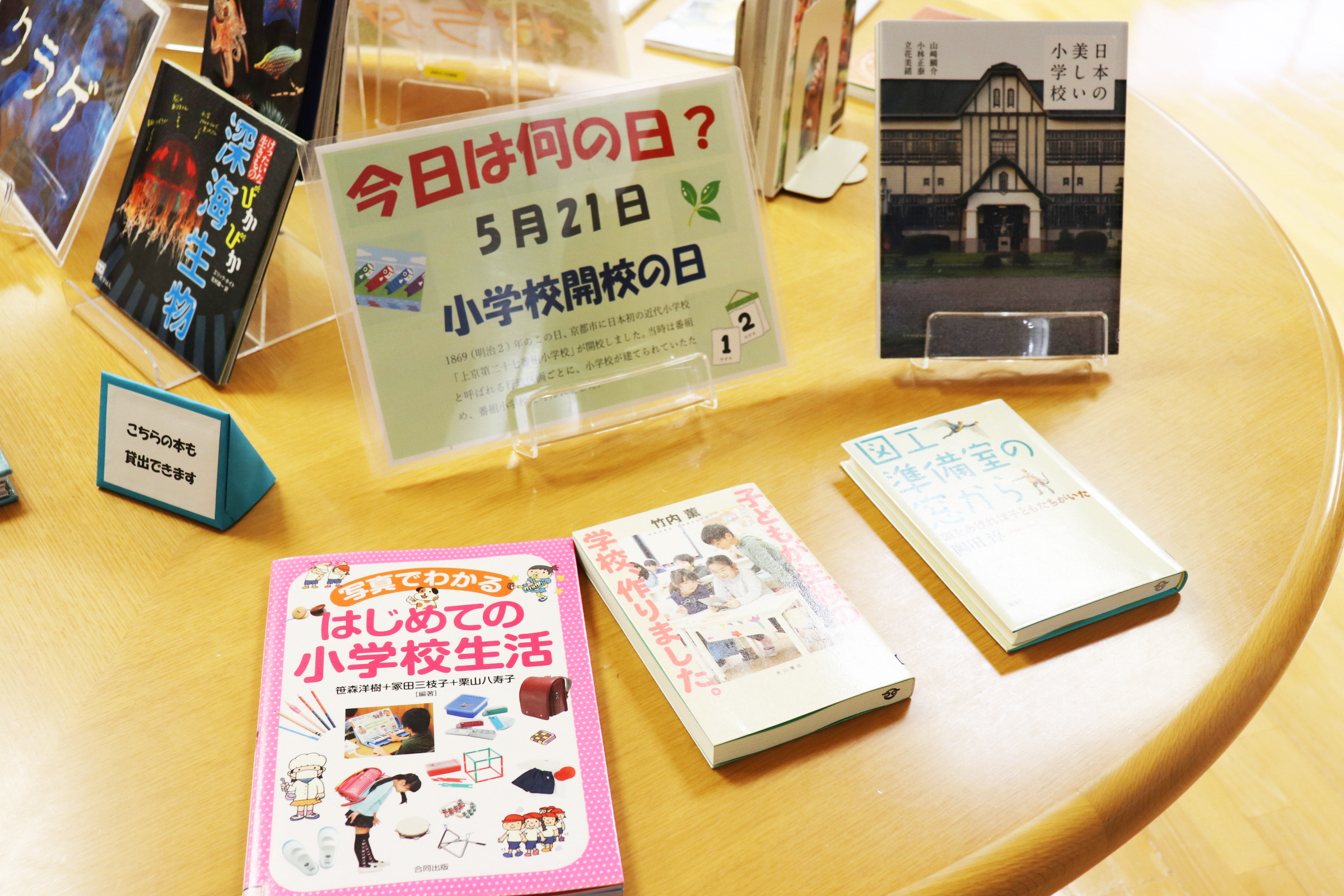 加西市立図書館 特集情報 今日は何の日 5月21日は小学校開校の日 小学校に関する本等を少し集めています 今日一日だけの特集です 図書館 小学校開校の日 日本の美しい小学校 はじめての小学校生活 こどもが主役の学校作りました 図工準備室の