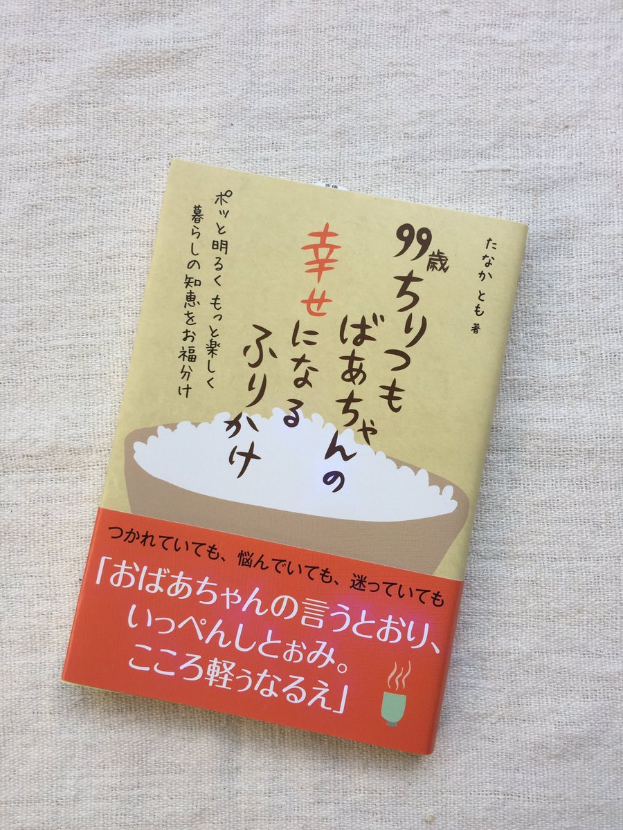 じゃこめてい出版 本の中の輝く言葉 覚悟決めたら 道はぜったいひらけるもんやねん こころにまっすぐ届く おばあちゃん の言葉 99歳 ちりつもばあちゃんの幸せになるふりかけ たなか とも 著 T Co Jojkhsr2it おばあちゃんの教え