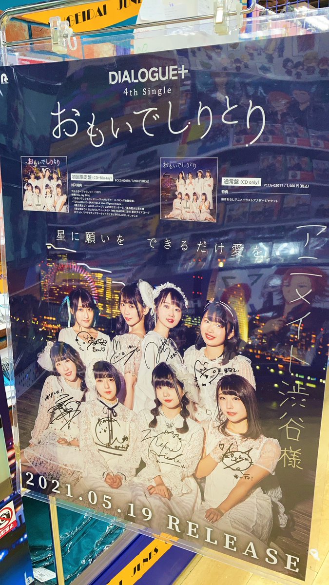 Uzivatel アニメイト渋谷 7 4 月 から11時開店 Na Twitteru Dialogue Dialogue Staff さん情報 5 19 水 発売 おもいでしりとり 好評発売中 4thシングル発売記念店頭抽選会 パネル展 開催中 ご好評により アーティスト賞終了しております