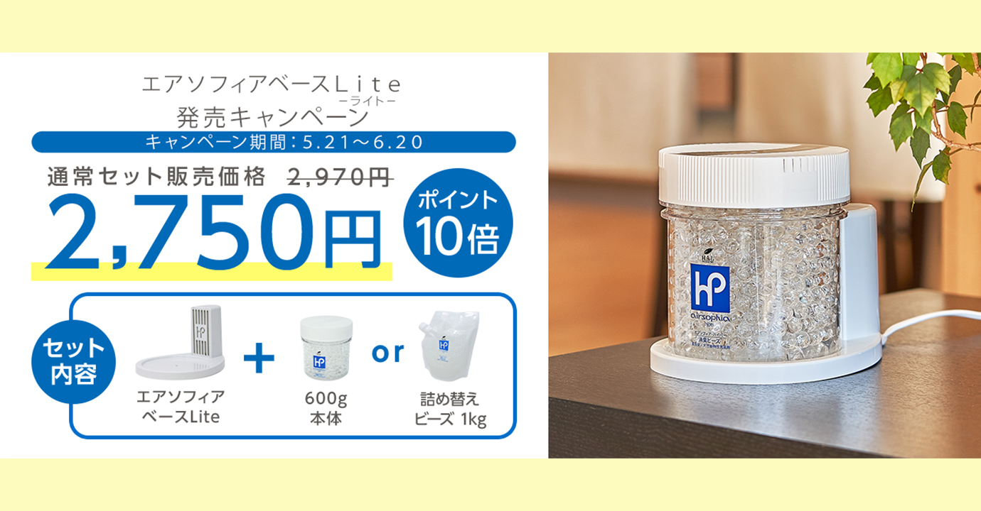 ハル インダストリ 消臭剤の専門メーカー 公式 テレワークやおうち時間を快適に エアソフィアベースｌｉｔｅ ライト 本日 発売 強力な消臭パワーを持つ消臭効果促進装置 エアソフィアベース の姉妹品として 大人気の消臭ビーズ600g