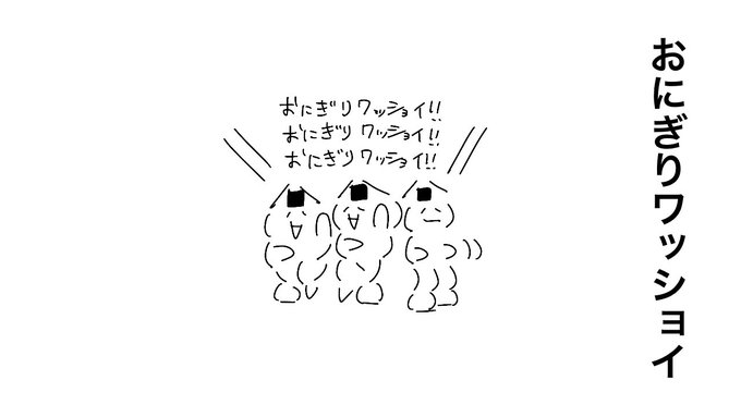 Twoucan おにぎりワッショイ の注目ツイート イラスト マンガ Twoucan おにぎりワッショイ の注目ツイート イラスト マンガ