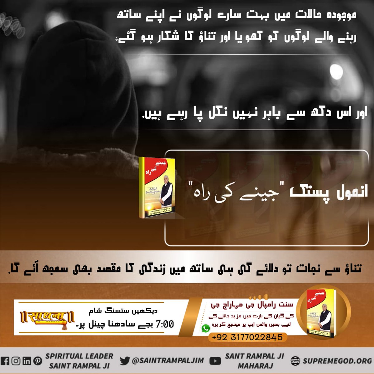 wanghraj's tweet photo. #تناؤ_کا_حل
موجودہ حالات میں بہت سارے لوگوں نے اپنے ساتھ رہنے والے لوگوں کو کھویا اور تناؤ کا شکار ہو گئے، اور اس دکھ سے باہر نہیں نکل پا رہے ہیں. انمول پستک "جینے کی راہ" تناؤ سے نجات تو دلائے گی ہی ساتھ میں زندگی کا مقصد بھی سمجھ آئے گا. https://t.co/fFTmK8JQRg