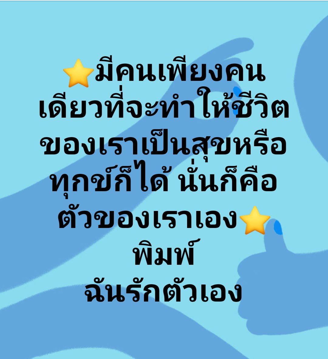 Aime_areeya's tweet photo. #คนเดียว
#ทำให้ชีวิต
#เป็นสุขหรือทุกข์
#ตัวเราเอง
#แบ่งปันสิ่งดีๆ https://t.co/EevOHd2nG2