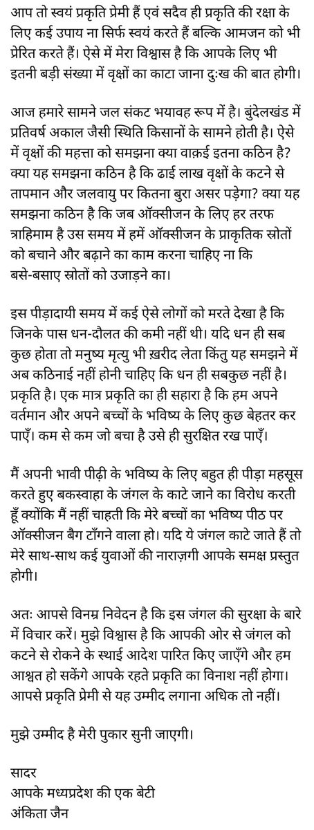 postankitajain's tweet photo. मप्र सरकार से निवेदन है कि हमारी आने वाली पीढ़ी को भविष्य में पीठ पर ऑक्सीजन बैग बाँधने को मजबूर ना करें। बकस्वाहा जंगल ना काटे जाने के स्थाई निर्देश पारित करें। जंगल कटने पर हमारा विरोध दर्ज करें। PL RT
#savechhatarpurforest
@ChouhanShivraj
@CMMadhyaPradesh
@collchhatarpur https://t.co/uiSlYwOJlc
