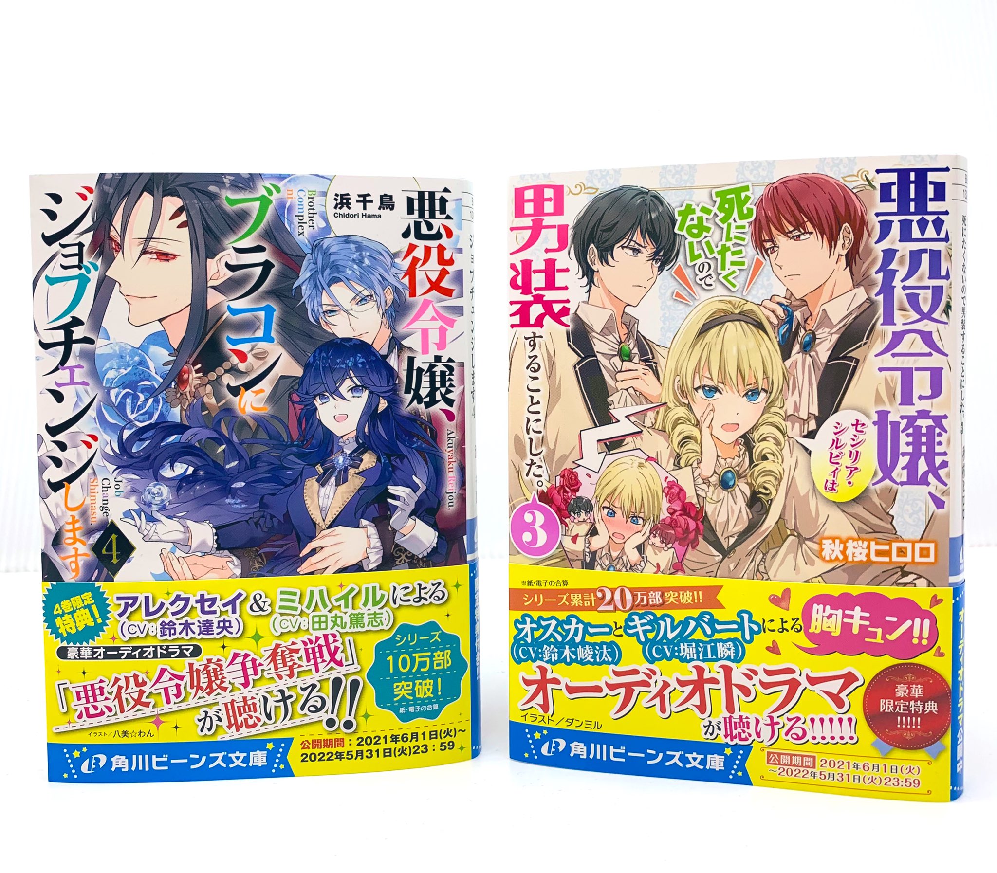 角川ビーンズ文庫 公式 悪役令嬢 ブラコンにジョブチェンジします４ シナリオは浜先生書き下ろし アレクセイ Cv 鈴木達央 さん ミハイル Cv 田丸篤志 さん によるオーディオドラマ 詳細はホームページからチェックしてほしいまめ