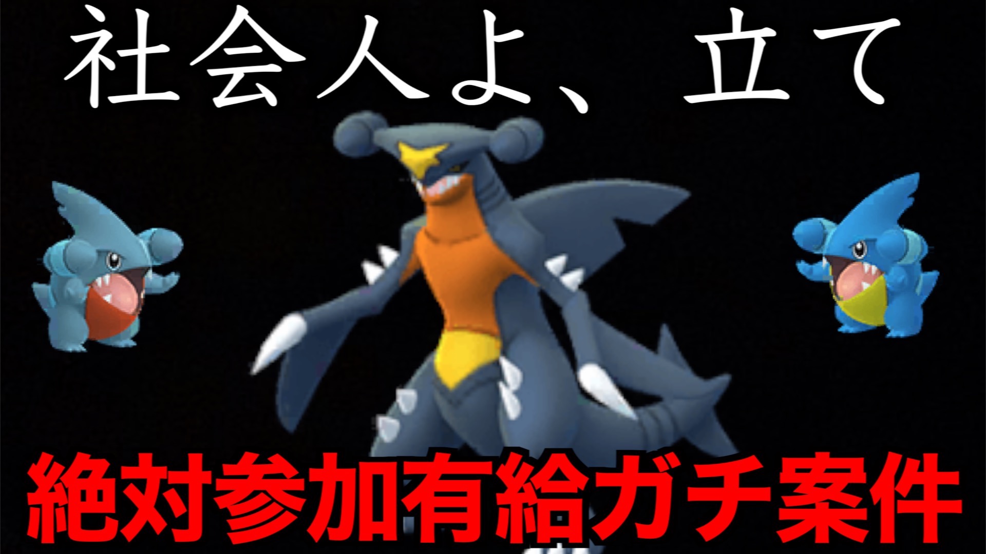 ゆずみん 社会人諸君 有給案件来たぞ フカマルコミュデイが久々のガチ案件です ポケモンgo だいちのちから T Co Uunaagbbwi Youtubeより 立て 戦闘員諸君 働いてる場合ではないぞ フカマル ガブリアス だいちの ちから ポケモン