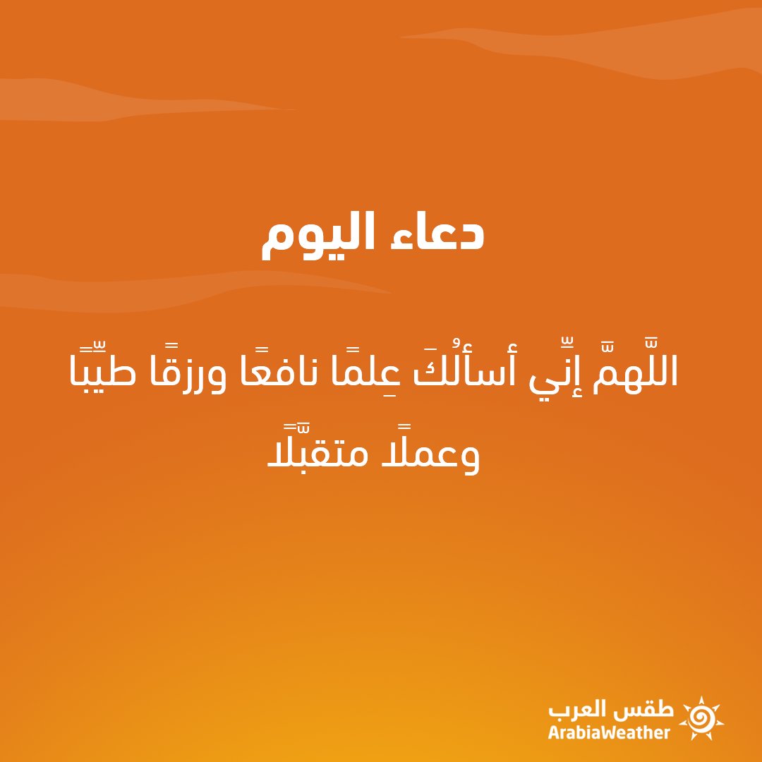 ArabiaWeatherSA's tweet photo. اللَّهمَّ إنِّي أسألُكَ عِلمًا نافعًا ورزقًا طيِّبًا وعملًا متقبَّلًا https://t.co/smGyR8lIaP