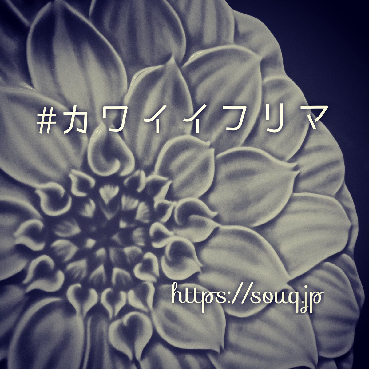 カワイイフリマ Senorsouq Twitter