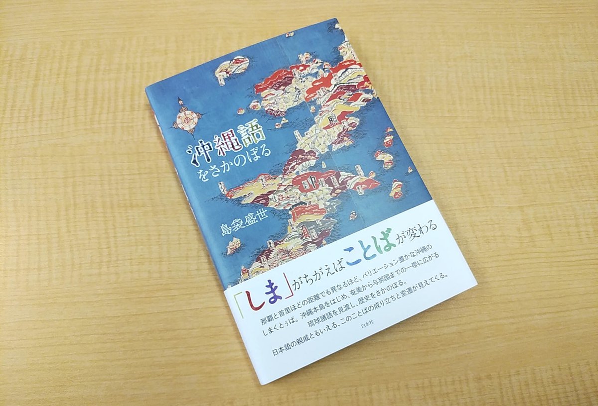 新刊】 『沖縄語をさかのぼる』 島袋盛世著 ルーツは日本語と同じ