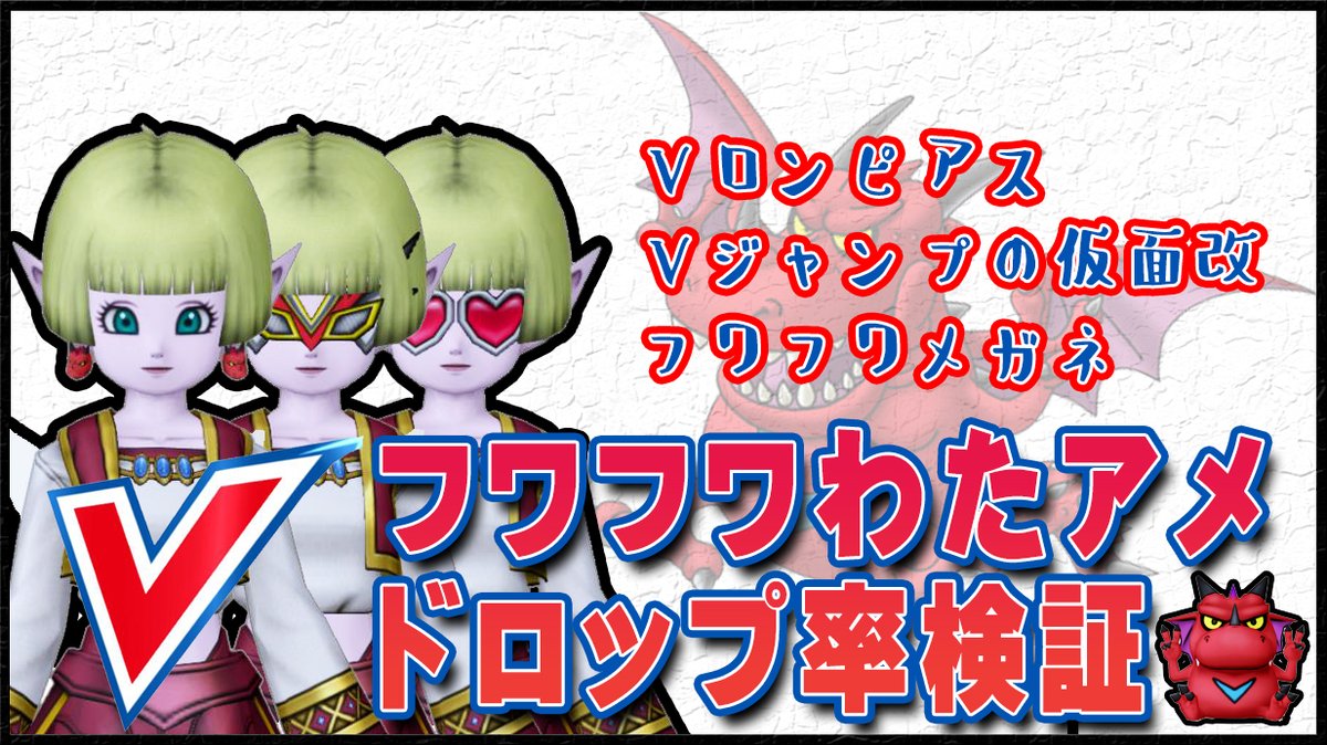 エルおじ速報 ドラクエ10攻略まとめ Vロンのピアス Vジャンプの仮面改 フワフワメガネ のドロップ率を検証 フワフワわたアメ を最効率で集める方法 T Co So2ekuynky エルおじ速報 ドラクエ10攻略まとめ Dq10
