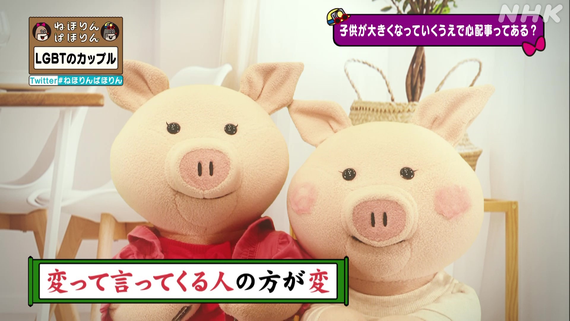 Nhk ねほりんぱほりん 名言プレイバック 18年12月5日放送 Lgbtカップル 21年1月6日放送 Lgbtカップルの子ども この回に出てきた名言をご紹介します ねほりんぱほりん T Co Eddob958po Twitter