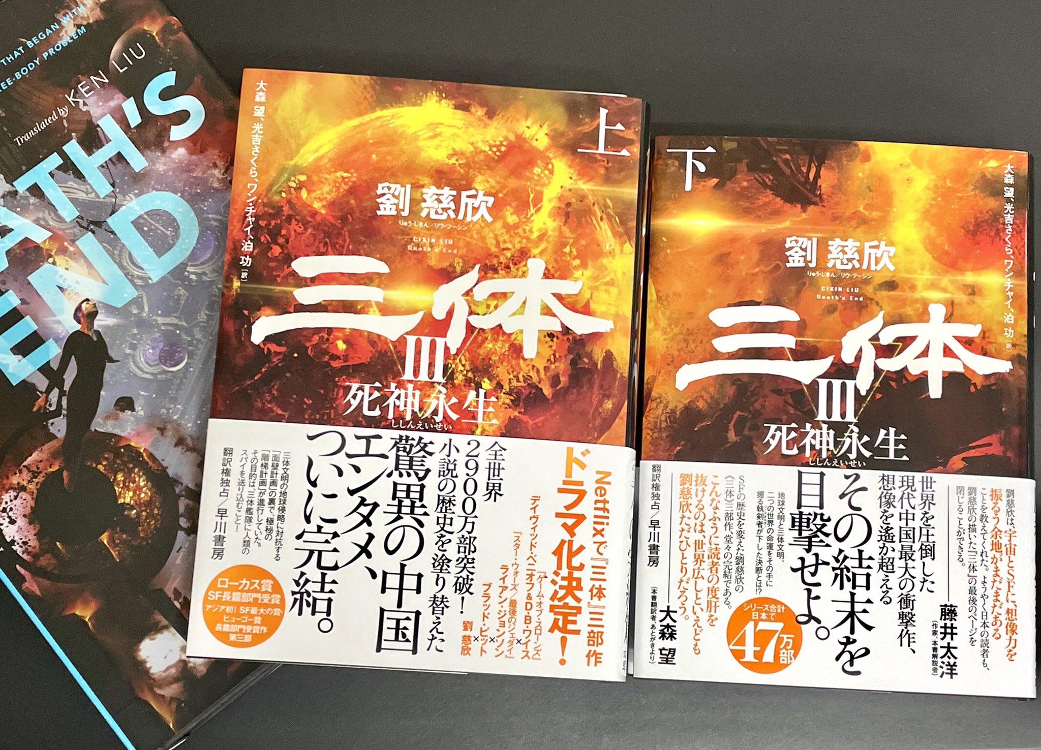 小島秀夫 劉 慈欣著 三体iii 死神永生 をハヤカワさんからいただきました ありがとうございます T Co M3uru0z46t Twitter