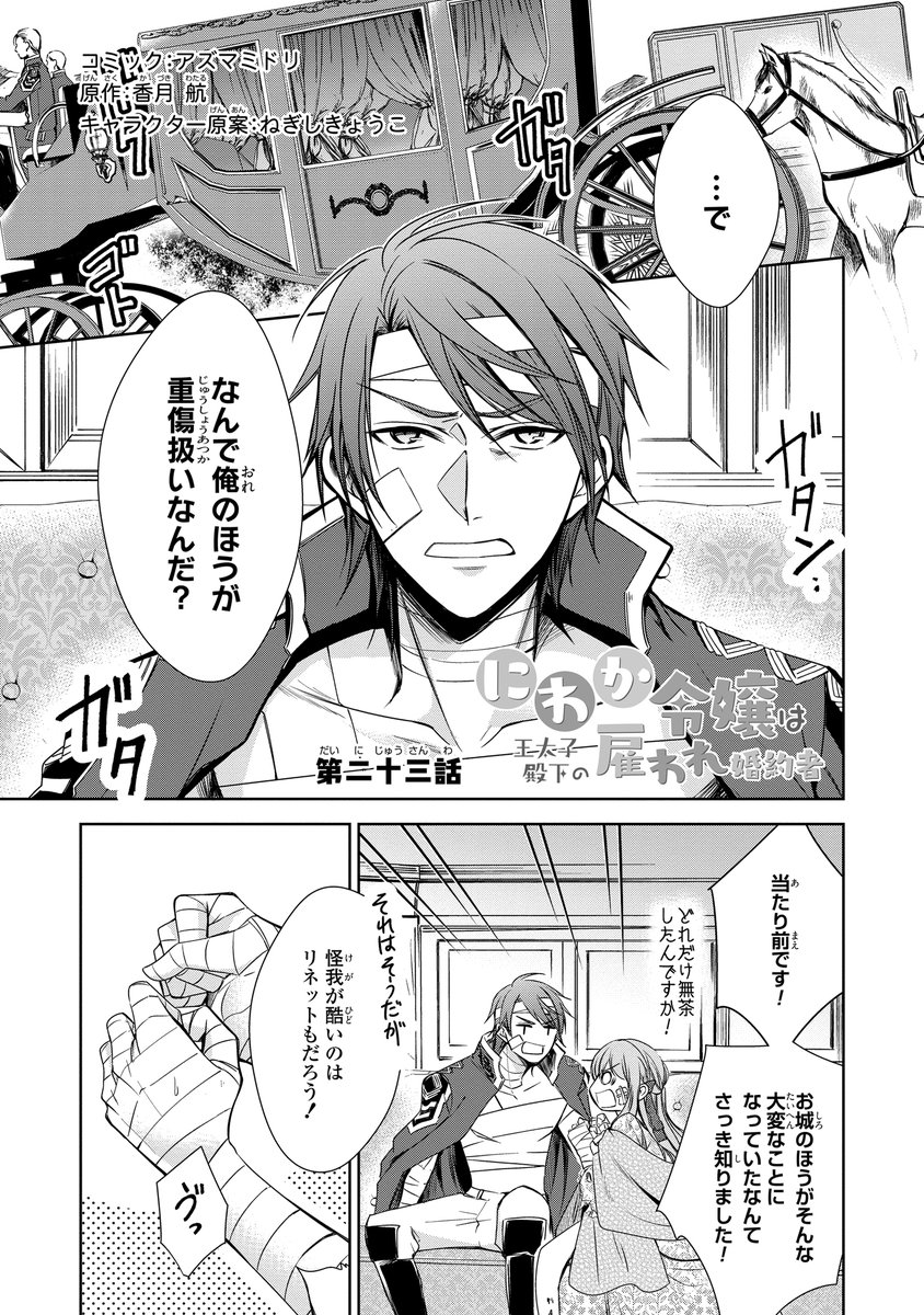 ゼロサム編集部 本日更新 ゼロサムオンラインで にわか令嬢は王太子殿下の雇われ婚約者 コミック アズマミドリ 原作 香月 航 キャラクター原案 ねぎしきょうこ 第二十三話が公開 事件が解決し王城への帰路 大人気王宮ラブコメディ ゼロサム編集部 本日更新 ゼロサムオンラインで にわか令嬢は王太子殿下の雇われ婚約者 コミック アズマミドリ 原作 香月 航 キャラクター原案 ねぎしきょうこ 第二十三話が公開 事件が解決し王城への帰路 大人気王宮ラブコメディ