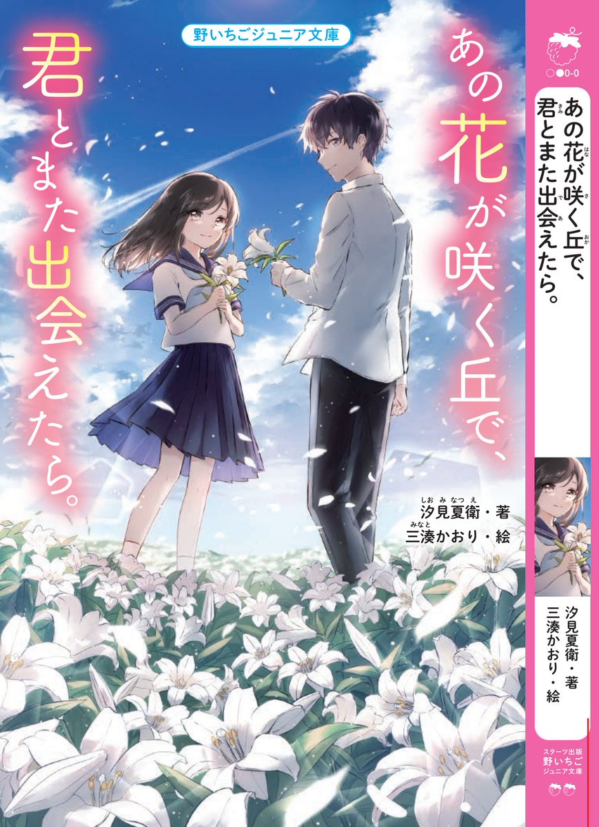 あの花が咲く丘で、君とまた出会えたら。』 野いちごジュニア文庫より