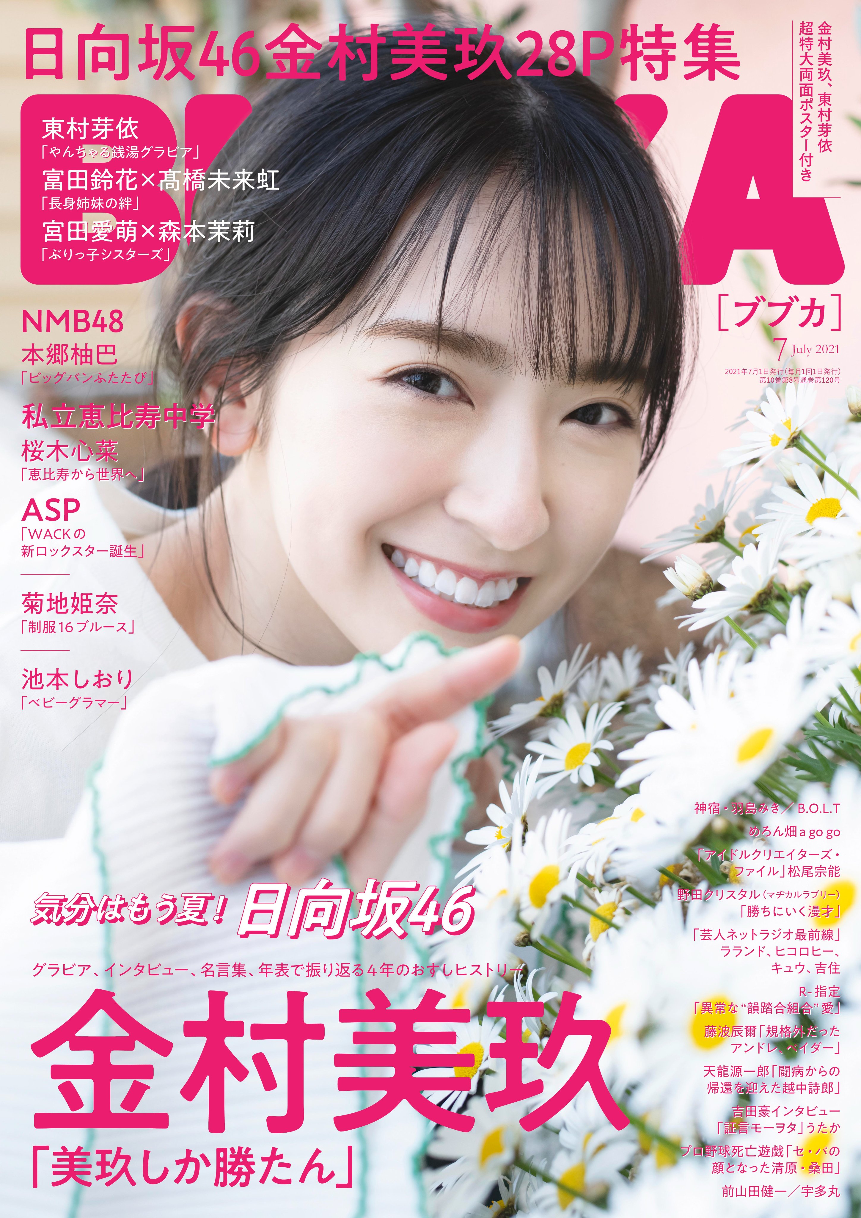 金村美玖】BUBKA(ブブカ)2021年7月号 5/31(月)発売 店舗限定予約