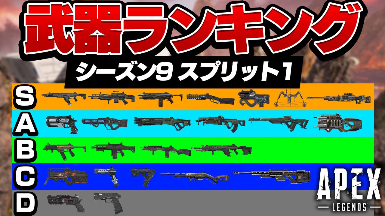カワセ Apex Legends シーズン9 最強武器ランキング T Co Ajau55docm T Co R7otetwnkj Twitter