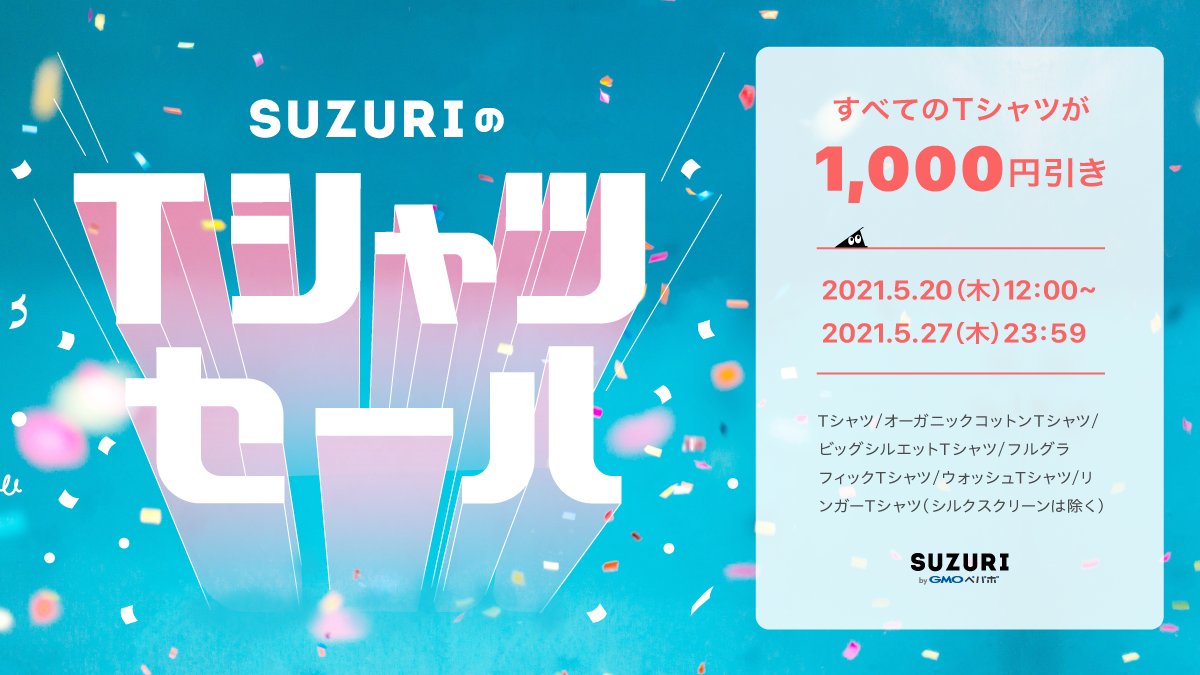 suzurijp's tweet photo. ただいま #SUZURIのTシャツセール 開催中！
これからの季節スーパーマストハブなオリジナルTシャツが1,288円〜ゲットできるチャンス！
 
🎐セール会場はこちら🎐
 https://t.co/k54GgI3Zz1 https://t.co/9oNDwCl1U6