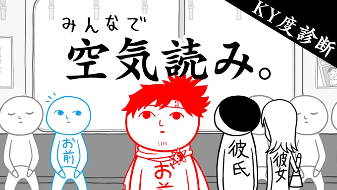 空気を読まない練習しとこう。心を強く持て。

【空気読み】空気が読めるなら逆に読まないことも自由自在説 
▶https://t.co/2dzgiT0MLw 