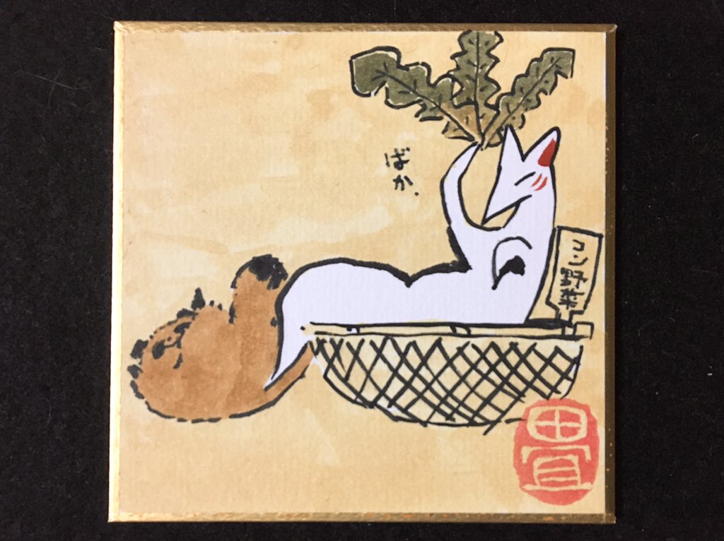 根菜に化ける狐。 