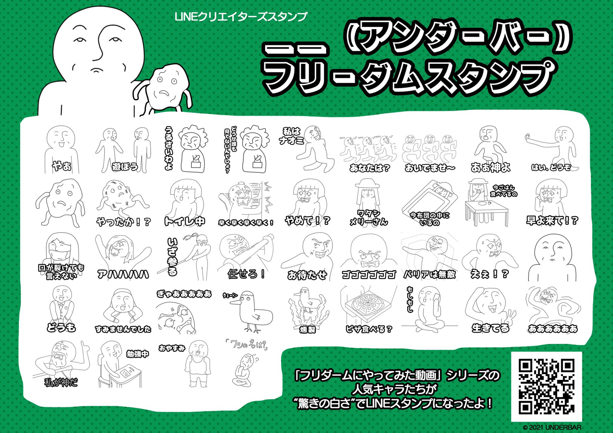 アンダーバー Youtuber始めました 改めて アンダーバーのフリーダムなlineスタンプが登場 フリーダムにやってみたシリーズでお馴染みのキャラクター達が Lineスタンプになったよ メリーさんや花子さん 芋焼酎くんもいるよ