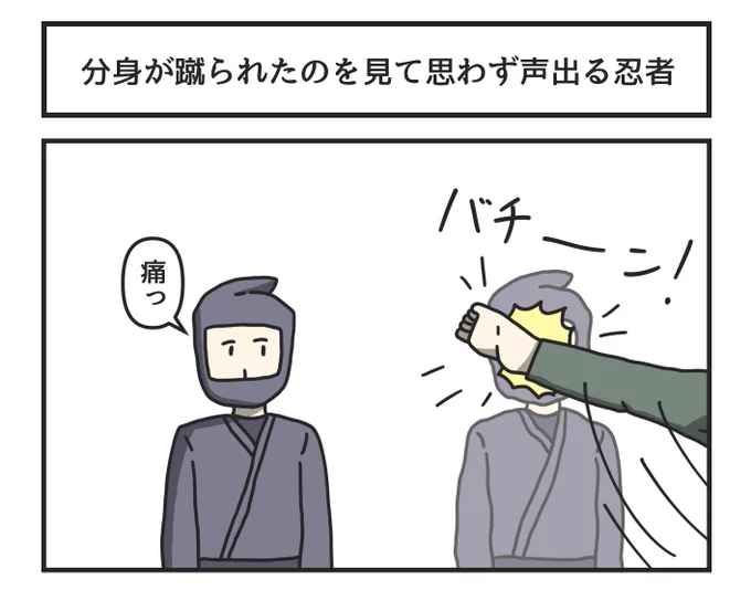 分身が蹴られたのを見て思わず声出る忍者 