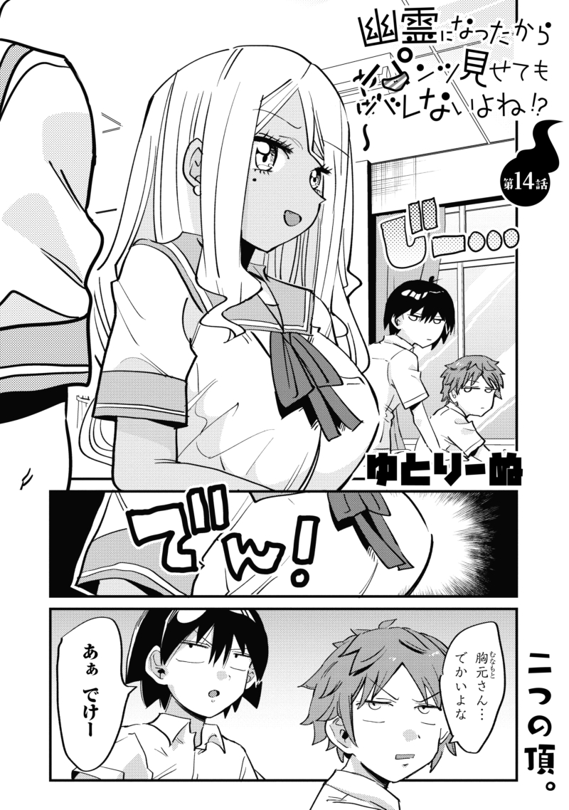 幽霊になったからパンツ見せてもバレないよね!? 第14話-1 更新です!幽霊のお胸は成長するのでしょうか?
https://t.co/kB85Q6vjfZ 