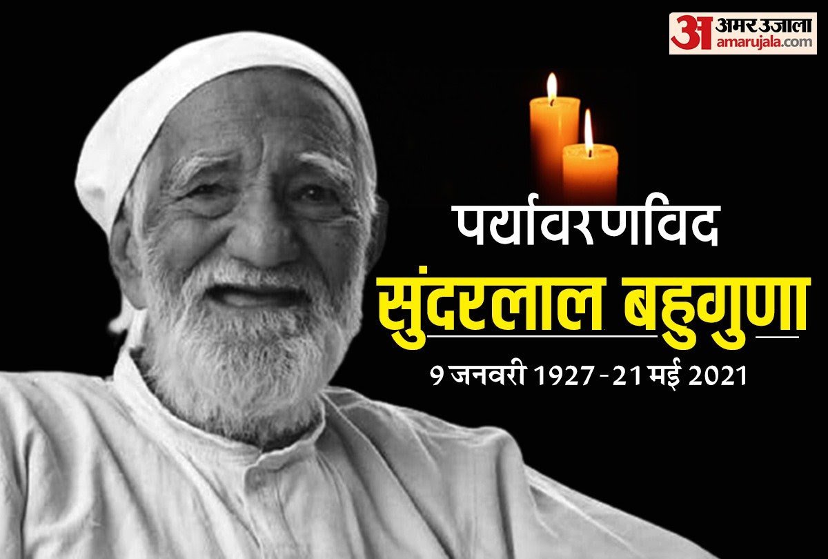 NautiyalVlogs's tweet photo. प्रसिद्ध पर्यावरणविद् और चिपको आंदोलन के प्रमुख नेता श्री सुंदर लाल बहुगुणा आज AIIMS अस्पताल, ऋषिकेश में दिवंगत हो गए।
संपूर्ण मानव एवं पर्यावरण जगत के लिए अपूरणीय क्षति। 
विनम्र एवं अश्रुपूर्ण श्रद्धांजलि https://t.co/Mq1L2yPL4W